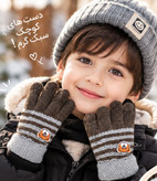 دستکش بافت بچگانه ۳ تا ۸ سال