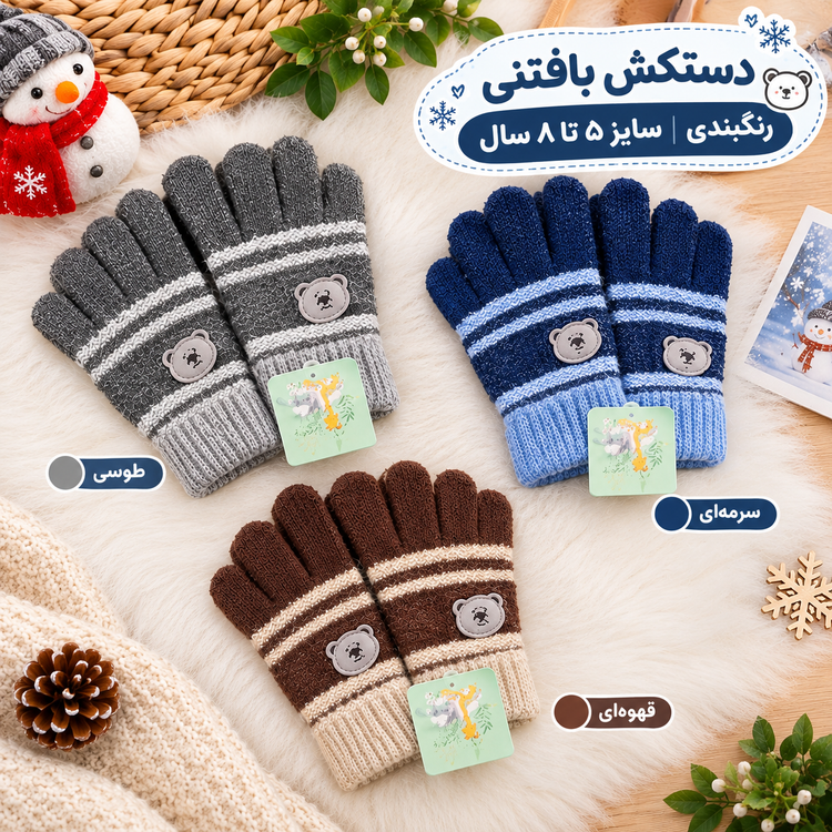 دستکش بافت بچگانه ۳ تا ۸ سال